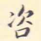李宗翰咨书法图片