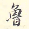 李宗翰鲁书法图片