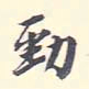 李宗翰劲书法图片