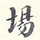 李宗翰场书法图片