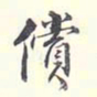 李宗翰偿书法图片
