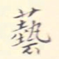 李宗翰艺书法图片