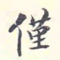 李宗翰仅书法图片