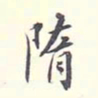 李宗翰隋书法图片