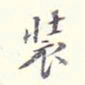 李宗翰装书法图片