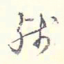 李宗翰残书法图片