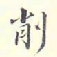 李宗翰削书法图片