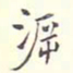 翁方纲溯书法图片
