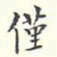 翁方纲仅书法图片