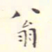 翁方纲翁书法图片
