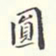 翁方纲圆书法图片