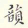 翁方纲韵书法图片