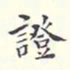 翁方纲证书法图片