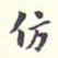 翁方纲仿书法图片