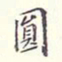 翁方纲圆书法图片