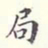 翁方纲局书法图片