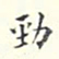 翁方纲劲书法图片