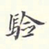 翁方纲验书法图片