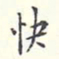 翁方纲快书法图片