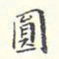 翁方纲圆书法图片