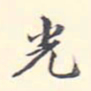 文征明䣻书法图片