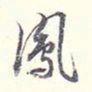 李宗翰凤书法图片