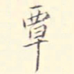 李宗翰覃书法图片