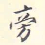 李宗翰旁书法图片