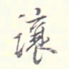 李宗翰让书法图片