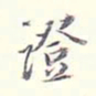 李宗翰证书法图片