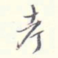 李宗翰考书法图片