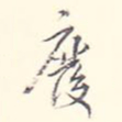 李宗翰废书法图片