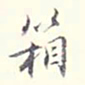 李宗翰箱书法图片