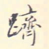 李宗翰跻书法图片