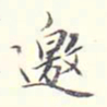 李宗翰邀书法图片