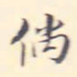 李宗翰倘书法图片