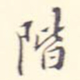 李宗翰阶书法图片