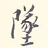 李宗翰坠书法图片