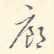 李宗翰廊书法图片