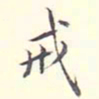 李宗翰戒书法图片