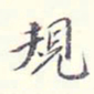 李宗翰规书法图片