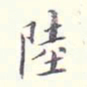 李宗翰陆书法图片