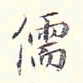 李宗翰儒书法图片