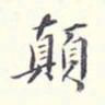李宗翰颠书法图片