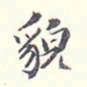 李宗翰貌书法图片