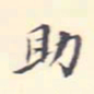 李宗翰助书法图片
