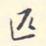 李宗翰匹书法图片