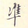 李宗翰准书法图片