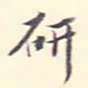 李宗翰研书法图片