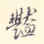 李宗翰艳书法图片